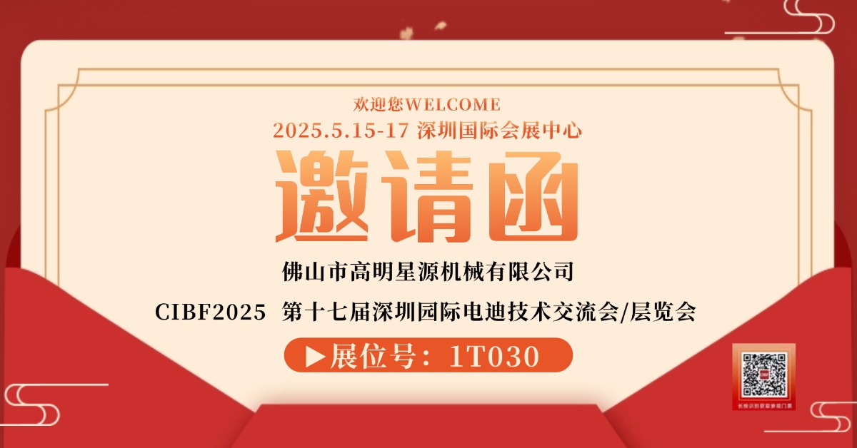第十七屆深圳國(guó)際電池技術(shù)交流會(huì)/展覽會(huì)星源機(jī)械在1T030等